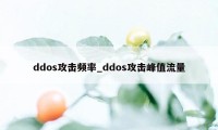 ddos攻击频率_ddos攻击峰值流量