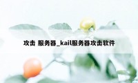 攻击 服务器_kail服务器攻击软件