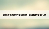 网络攻击与防范实训总结_网络攻防实训小结