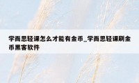 学而思轻课怎么才能有金币_学而思轻课刷金币黑客软件