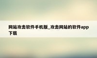 网站攻击软件手机版_攻击网站的软件app下载