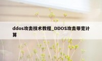 ddos攻击技术教程_DDOS攻击带宽计算