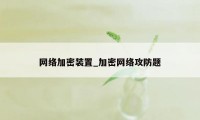 网络加密装置_加密网络攻防题