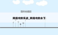 网络攻防实战_网络攻防水下