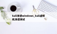 kali渗透windows_kali虚拟机渗透测试