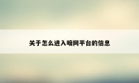 关于怎么进入暗网平台的信息