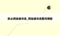 防止网站被攻击_网站被攻击整改措施