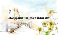 ofoapp官网下载_ofo下载黑客软件