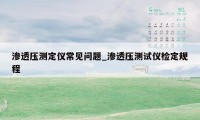 渗透压测定仪常见问题_渗透压测试仪检定规程