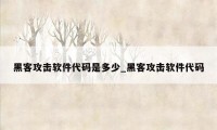 黑客攻击软件代码是多少_黑客攻击软件代码