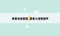 黑客攻击报警_黑客入侵警报声