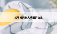 关于暗网砍人动图的信息