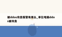 被ddos攻击报警有用么_单位电脑ddos被攻击