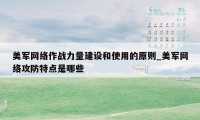 美军网络作战力量建设和使用的原则_美军网络攻防特点是哪些