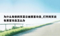 为什么有些网页显示被黑客攻击_打开网页说有黑客攻击怎么办