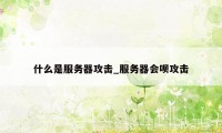 什么是服务器攻击_服务器会呗攻击