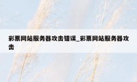 彩票网站服务器攻击错误_彩票网站服务器攻击