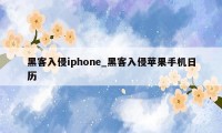 黑客入侵iphone_黑客入侵苹果手机日历