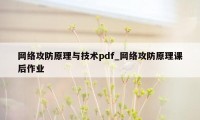 网络攻防原理与技术pdf_网络攻防原理课后作业