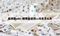 服务器c01_服务器遇到cc攻击怎么办