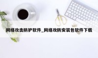 网络攻击防护软件_网络攻防安装包软件下载