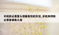 手机防止黑客入侵最有效的方法_手机如何防止黑客病毒入侵