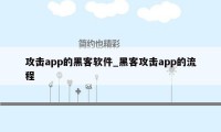 攻击app的黑客软件_黑客攻击app的流程