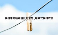 网络中的哈希值什么意思_哈希式网络攻击