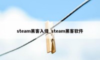 steam黑客入侵_steam黑客软件