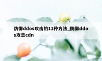 防御ddos攻击的11种方法_防御ddos攻击cdn