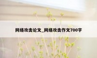 网络攻击论文_网络攻击作文700字