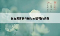 包含黑客软件破ipad密码的词条