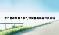 怎么查看黑客入侵?_如何查看黑客攻击网站