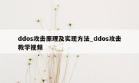 ddos攻击原理及实现方法_ddos攻击教学视频