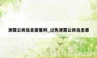 泄露公民信息罪量刑_过失泄露公民信息罪