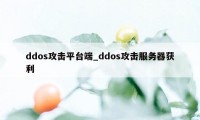 ddos攻击平台端_ddos攻击服务器获利