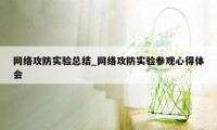 网络攻防实验总结_网络攻防实验参观心得体会