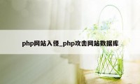 php网站入侵_php攻击网站数据库