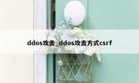 ddos攻击_ddos攻击方式csrf