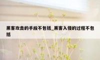 黑客攻击的手段不包括_黑客入侵的过程不包括