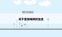 关于登陆暗网的信息