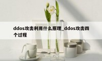 ddos攻击利用什么原理_ddos攻击四个过程