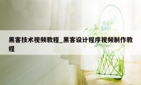 黑客技术视频教程_黑客设计程序视频制作教程