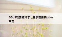 DDoS攻击破坏了 _基于误用的ddos攻击