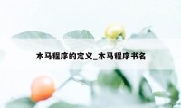 木马程序的定义_木马程序书名