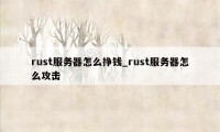 rust服务器怎么挣钱_rust服务器怎么攻击