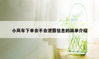 小风车下单会不会泄露信息的简单介绍