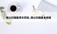 端口扫描器演示实验_端口扫描器多线程