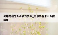 云服务器怎么会被攻击呢_云服务器怎么会被攻击