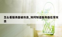 怎么看服务器被攻击_如何知道服务器在受攻击